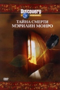 Постер: Discovery: Тайна смерти Мэрилин Монро