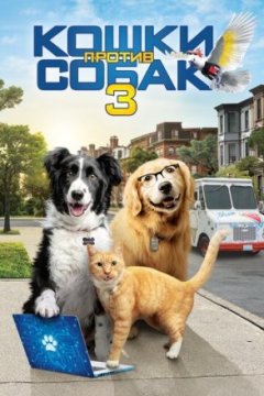 Постер: Кошки против собак 3: Лапы, объединяйтесь
