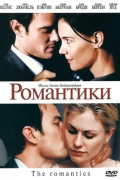 Постер: Романтики