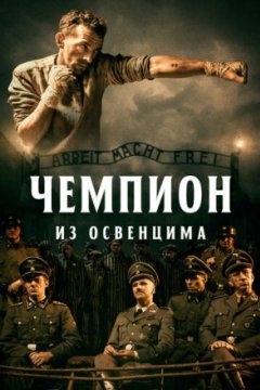 Постер: Чемпион из Освенцима