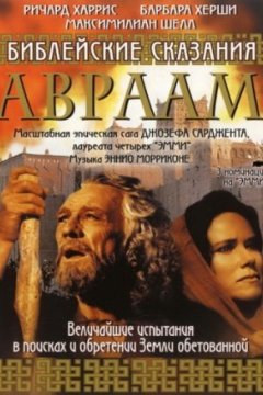 Постер: Библейские сказания: Авраам: Хранитель веры