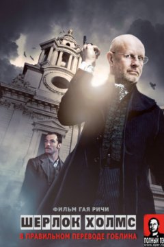Постер: Шерлок Холмс: Игра теней - (Перевод Гоблина)
