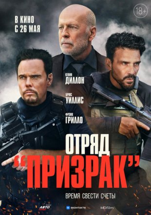 Постер к фильму Отряд «Призрак»