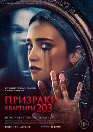 Постер к фильму Призраки квартиры 203